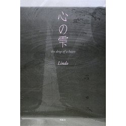 心の雫―the drop of a heart [単行本]