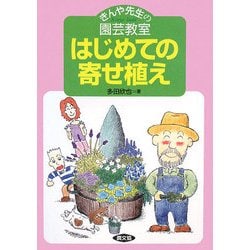 はじめての寄せ植え―きんや先生の園芸教室 [単行本]