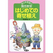 はじめての寄せ植え―きんや先生の園芸教室 [単行本]