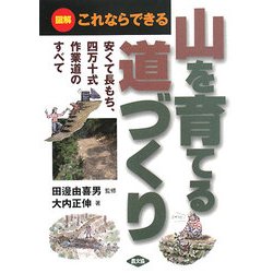 山を育てる道づくり―図解 これならできる 安くて長もち、四万十式作業道のすべて [単行本]