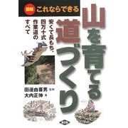 山を育てる道づくり―図解 これならできる 安くて長もち、四万十式作業道のすべて [単行本]