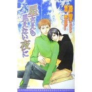 星さえも見えない夜に(リーフノベルズ) [新書]