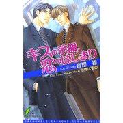 キスの余韻、恋のはじまり(リーフノベルズ) [新書]