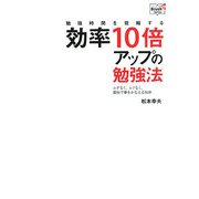 効率10倍アップの勉強法―勉強時間を短縮する ムダなく、ムリなく、最短で夢をかなえる技術(Doyukan Brush Up Series) [単行本]