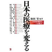 日本の医療を変える―「医療崩壊時代」への提言 [単行本]