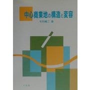 中心商業地の構造と変容 [単行本]