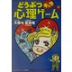 どうぶつキャラ心理ゲーム [単行本]