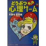 どうぶつキャラ心理ゲーム [単行本]