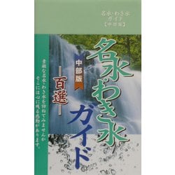 名水・わき水ガイド百選 中部版 [単行本]