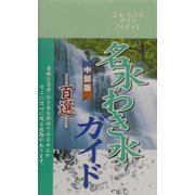 名水・わき水ガイド百選 中部版 [単行本]