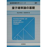 量子確率論の基礎(数理情報科学シリーズ〈21〉) [全集叢書]