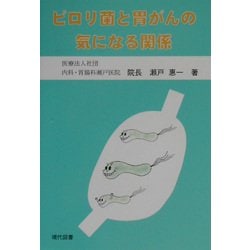 ピロリ菌と胃がんの気になる関係 [単行本]