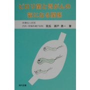 ピロリ菌と胃がんの気になる関係 [単行本]