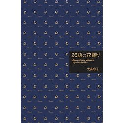 26語の花飾り―D´ecorations florales Alphab´etigues [単行本]