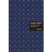26語の花飾り―D´ecorations florales Alphab´etigues [単行本]