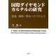 国際ダイヤモンド・カルテルの研究―形成・解体・再生へのプロセス [単行本]