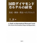 国際ダイヤモンド・カルテルの研究―形成・解体・再生へのプロセス [単行本]