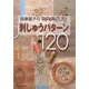 斉藤謠子のパッチワークを楽しむ刺しゅうパターン120 [単行本]
