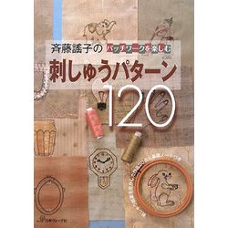 斉藤謠子のパッチワークを楽しむ刺しゅうパターン120 [単行本]