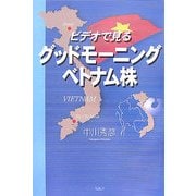 グッドモーニングベトナム株―ビデオで見る [単行本]