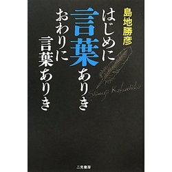 はじめに言葉ありき おわりに言葉ありき [単行本]