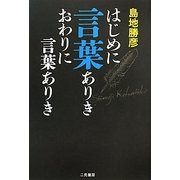 はじめに言葉ありき おわりに言葉ありき [単行本]