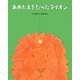 あめだまをたべたライオン(おはなしえほんシリーズ) [絵本]