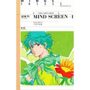 マインド・スクリーン―今日が永遠(ウィングス・ノヴェルス) [単行本]