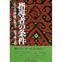 ヨドバシ.com - 指導者の条件－人心の妙味に思う [単行本] 通販【全品無料配達】