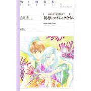 舞夢・マイム・クライム―あなたのそばで踊らせて(ウィングス・ノヴェルス) [単行本]