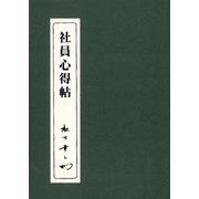 社員心得帖(松下幸之助シリーズ) [単行本]