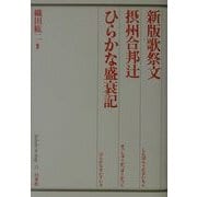 新版歌祭文―摂州合邦辻・ひらかな盛衰記(歌舞伎オン・ステージ〈15〉) [全集叢書]