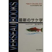 最新のサケ学(ベルソーブックス) [全集叢書]