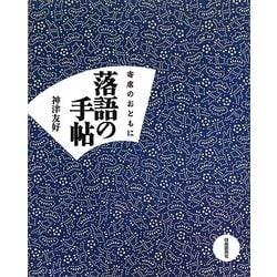 落語の手帖 [単行本]