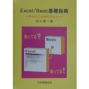 Excel/Basic基礎指南―知らないことを知りたい人へ [単行本]