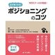 必ず見つかる!ポジショニングのコツ―WOCナースが実践! [単行本]