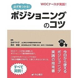 必ず見つかる!ポジショニングのコツ―WOCナースが実践! [単行本]