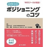 必ず見つかる!ポジショニングのコツ―WOCナースが実践! [単行本]