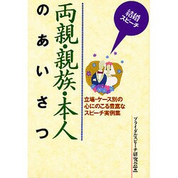 結婚スピーチ 両親・親族・本人のあいさつ [単行本]