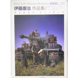 ダイオラマ・ショーピース―伊藤康治作品集 [単行本]