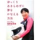 ゆっくりあきらめずに夢をかなえる方法 [単行本]