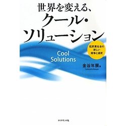 世界を変える、クール・ソリューション―低炭素社会の新しい競争と選択 [単行本]