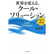 世界を変える、クール・ソリューション―低炭素社会の新しい競争と選択 [単行本]