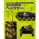 38式駆逐戦車ヘッツァー(GUN POWERシリーズ〈1〉) [単行本]