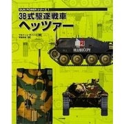 38式駆逐戦車ヘッツァー(GUN POWERシリーズ〈1〉) [単行本]
