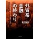 外資系金融の終わり―年収5000万円トレーダーの悩ましき日々 [単行本]