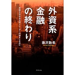 外資系金融の終わり―年収5000万円トレーダーの悩ましき日々 [単行本]