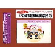 学芸大附属世田谷小学校・入試対策ガイド年長児用 [単行本]