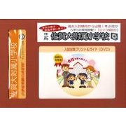 佐賀大附属小学校・入試対策ガイド年少児用 [単行本]