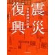 震災復興―日本経済の記録 [単行本]